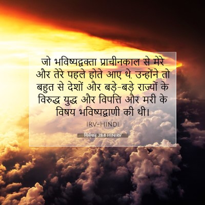 यिर्मयाह 28:8 HINIRV बाइबल आयत इमेज