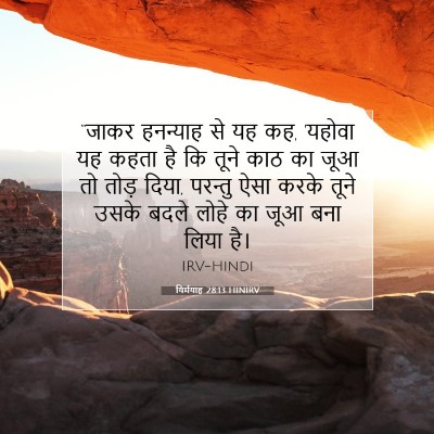 यिर्मयाह 28:13 HINIRV बाइबल आयत इमेज
