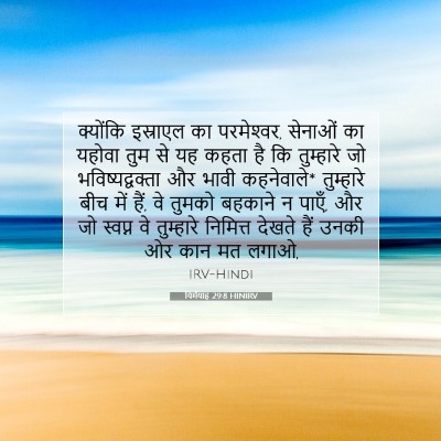यिर्मयाह 29:8 HINIRV बाइबल आयत इमेज