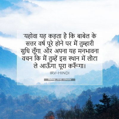 यिर्मयाह 29:10 HINIRV बाइबल आयत इमेज