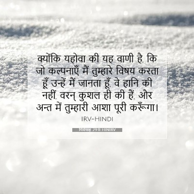 यिर्मयाह 29:11 HINIRV बाइबल आयत इमेज