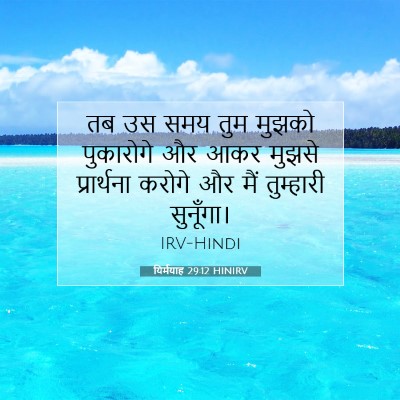 यिर्मयाह 29:12 HINIRV बाइबल आयत इमेज