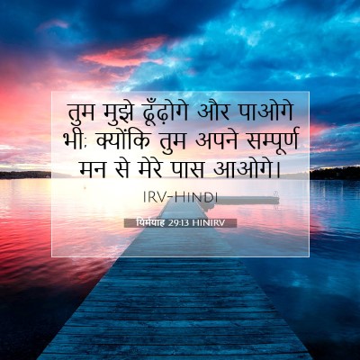 यिर्मयाह 29:13 HINIRV बाइबल आयत इमेज