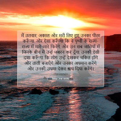 यिर्मयाह 29:18 HINIRV बाइबल आयत इमेज