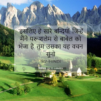 यिर्मयाह 29:20 HINIRV बाइबल आयत इमेज