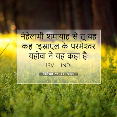 यिर्मयाह 29:24 HINIRV बाइबल आयत इमेज