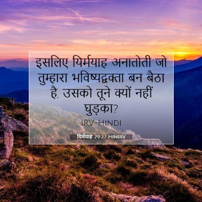 यिर्मयाह 29:27 बाइबल आयत की व्याख्या