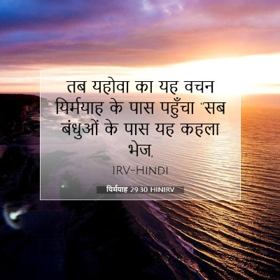 यिर्मयाह 29:30 बाइबल आयत की व्याख्या