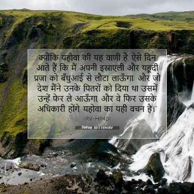 यिर्मयाह 30:3 HINIRV बाइबल आयत इमेज