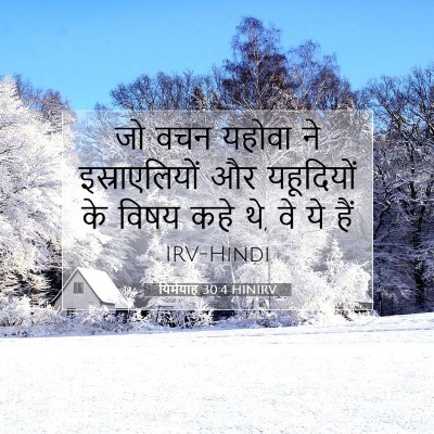 यिर्मयाह 30:4 बाइबल आयत की व्याख्या