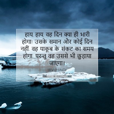 यिर्मयाह 30:7 HINIRV बाइबल आयत इमेज