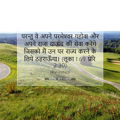 यिर्मयाह 30:9 HINIRV बाइबल आयत इमेज