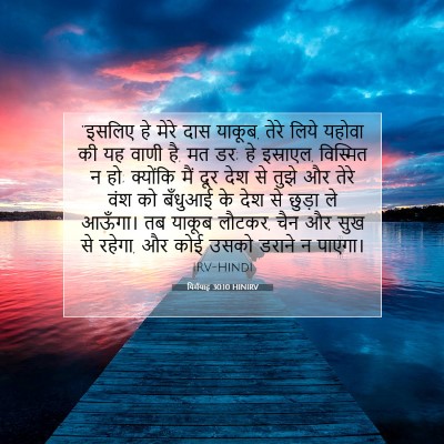 यिर्मयाह 30:10 HINIRV बाइबल आयत इमेज