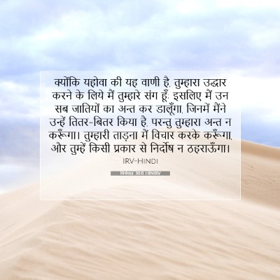 यिर्मयाह 30:11 HINIRV बाइबल आयत इमेज