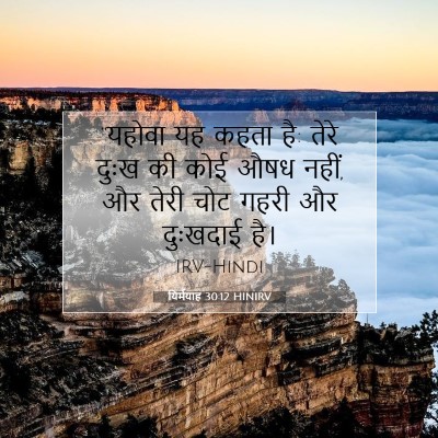 यिर्मयाह 30:12 HINIRV बाइबल आयत इमेज