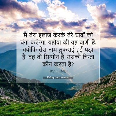 यिर्मयाह 30:17 HINIRV बाइबल आयत इमेज