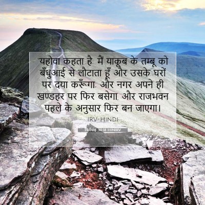 यिर्मयाह 30:18 HINIRV बाइबल आयत इमेज