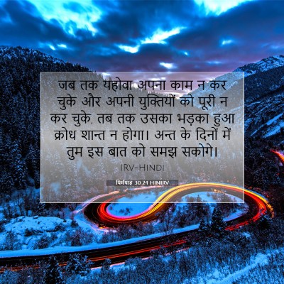 यिर्मयाह 30:24 HINIRV बाइबल आयत इमेज