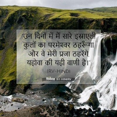 यिर्मयाह 31:1 HINIRV बाइबल आयत इमेज
