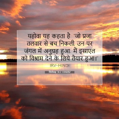 यिर्मयाह 31:2 HINIRV बाइबल आयत इमेज