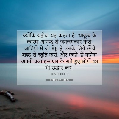 यिर्मयाह 31:7 HINIRV बाइबल आयत इमेज