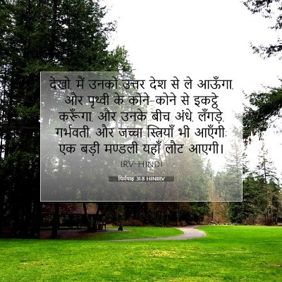 यिर्मयाह 31:8 HINIRV बाइबल आयत इमेज