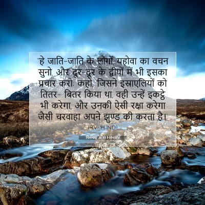 यिर्मयाह 31:10 HINIRV बाइबल आयत इमेज