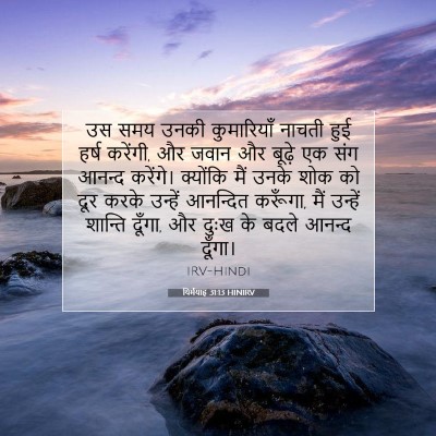यिर्मयाह 31:13 HINIRV बाइबल आयत इमेज