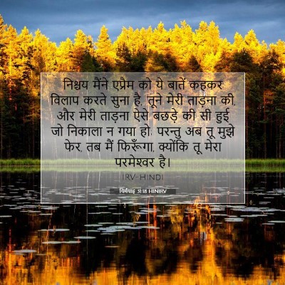 यिर्मयाह 31:18 HINIRV बाइबल आयत इमेज