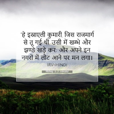 यिर्मयाह 31:21 HINIRV बाइबल आयत इमेज