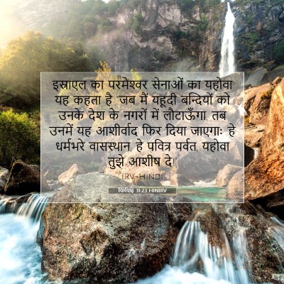 यिर्मयाह 31:23 HINIRV बाइबल आयत इमेज