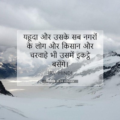 यिर्मयाह 31:24 HINIRV बाइबल आयत इमेज