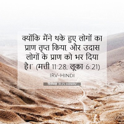 यिर्मयाह 31:25 HINIRV बाइबल आयत इमेज