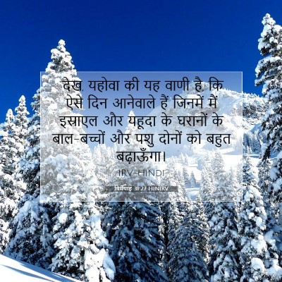 यिर्मयाह 31:27 HINIRV बाइबल आयत इमेज