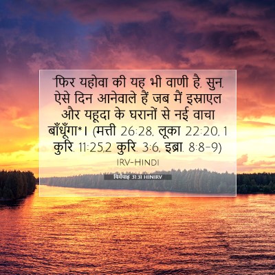 यिर्मयाह 31:31 HINIRV बाइबल आयत इमेज