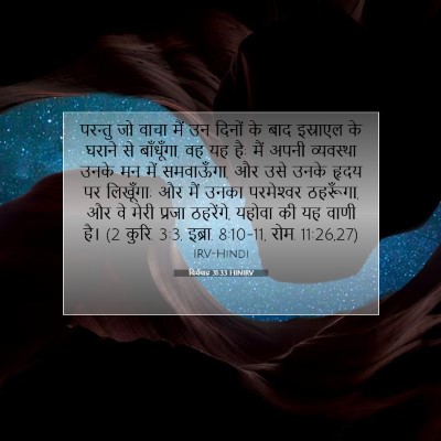 यिर्मयाह 31:33 HINIRV बाइबल आयत इमेज