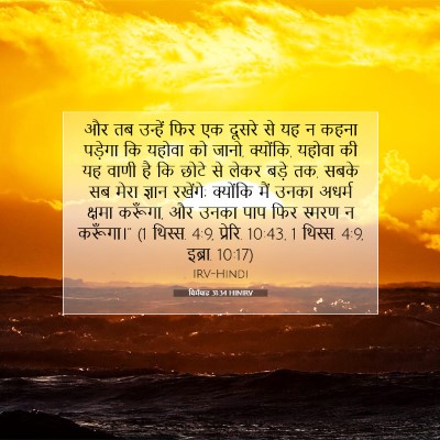 यिर्मयाह 31:34 HINIRV बाइबल आयत इमेज