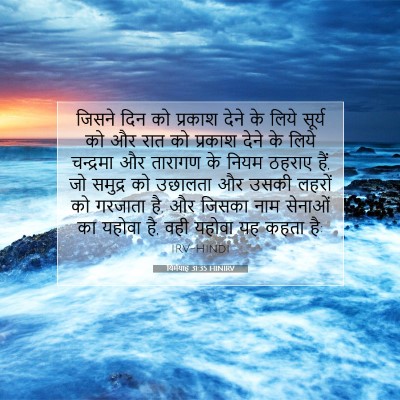 यिर्मयाह 31:35 HINIRV बाइबल आयत इमेज