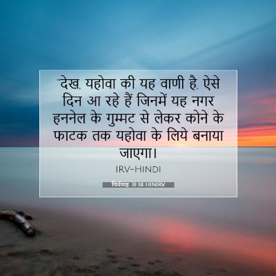 यिर्मयाह 31:38 HINIRV बाइबल आयत इमेज