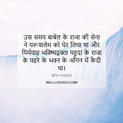 यिर्मयाह 32:2 HINIRV बाइबल आयत इमेज