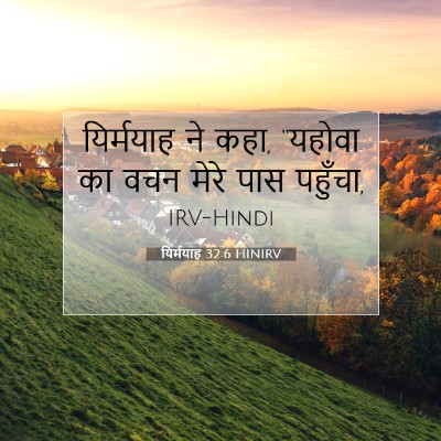 यिर्मयाह 32:6 बाइबल आयत की व्याख्या