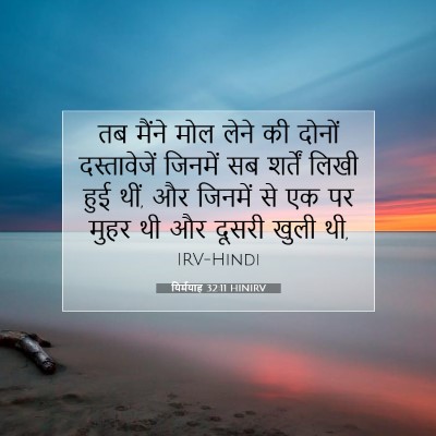 यिर्मयाह 32:11 बाइबल आयत की व्याख्या
