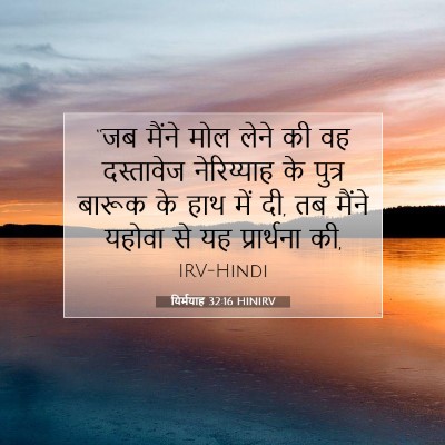 यिर्मयाह 32:16 HINIRV बाइबल आयत इमेज