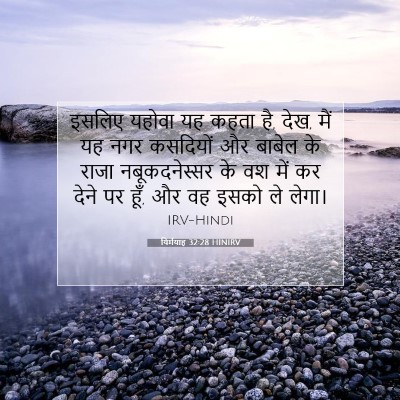 यिर्मयाह 32:28 बाइबल आयत की व्याख्या