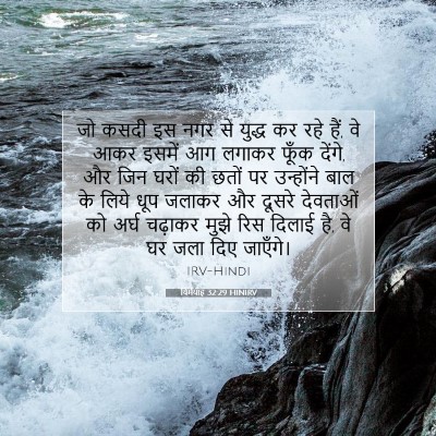 यिर्मयाह 32:29 HINIRV बाइबल आयत इमेज