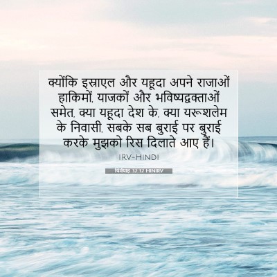 यिर्मयाह 32:32 बाइबल आयत की व्याख्या