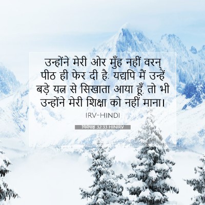 यिर्मयाह 32:33 HINIRV बाइबल आयत इमेज