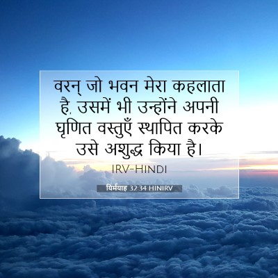 यिर्मयाह 32:34 बाइबल आयत की व्याख्या