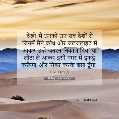 यिर्मयाह 32:37 HINIRV बाइबल आयत इमेज