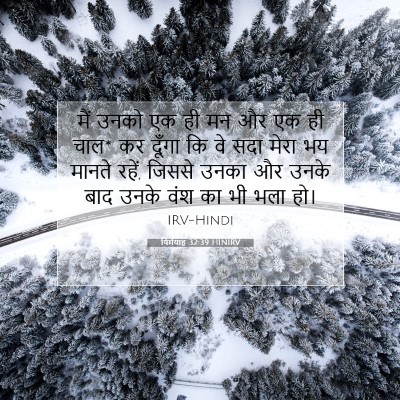यिर्मयाह 32:39 HINIRV बाइबल आयत इमेज